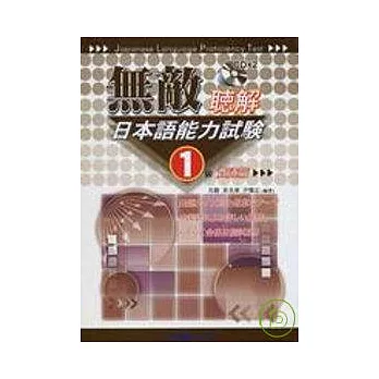 無敵日本語能力試驗1級聽解(貫通篇)(CD附書)