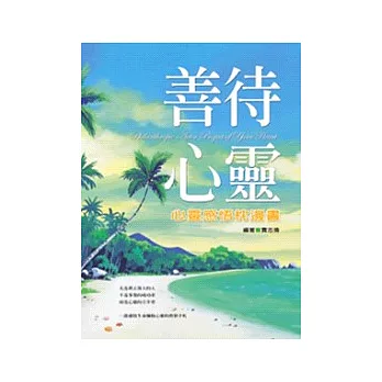 善待心靈：心靈感悟枕邊書