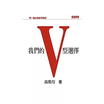 我們的V型選擇：另一個台灣是可能的