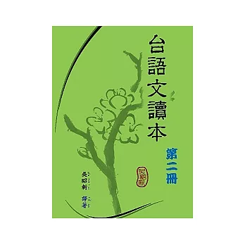 台語文讀本(第二冊)