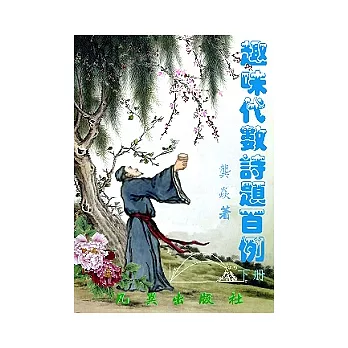 趣味代數詩題百例(下冊)