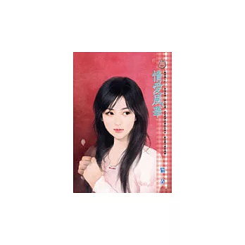 [假面情人]之三 情愛風華