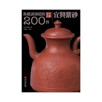 你應該知道的200件宜興紫砂