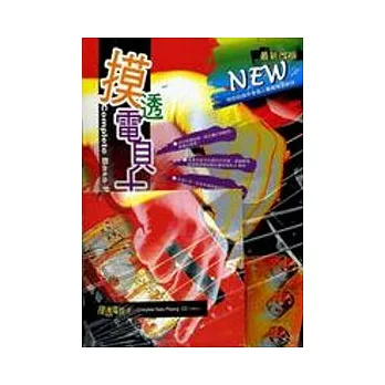 摸透電貝士（附3CD）（四版）