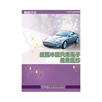 揭開中國汽車電子產業面紗