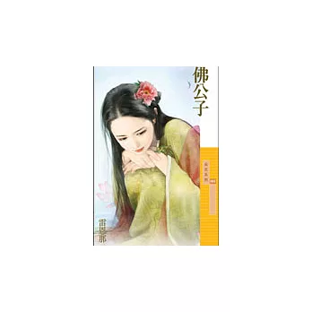 佛公子(拆封不退)