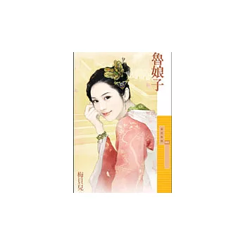 魯娘子(拆封不退)