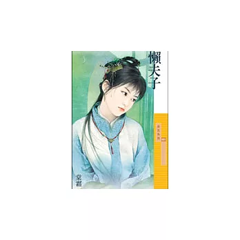 懶夫子(拆封不退)
