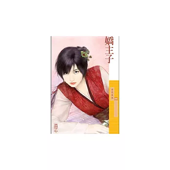 嬌主子(拆封不退)