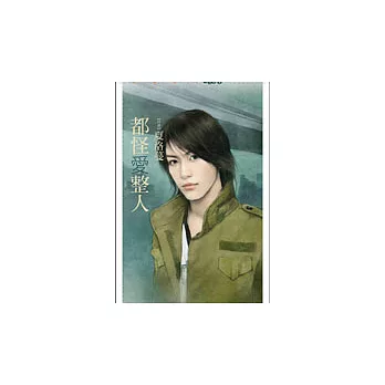 都怪愛整人
