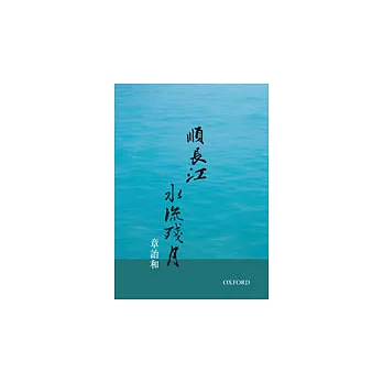 順長江，水流殘月