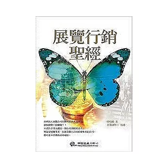 展覽行銷聖經：參展全面致勝攻略