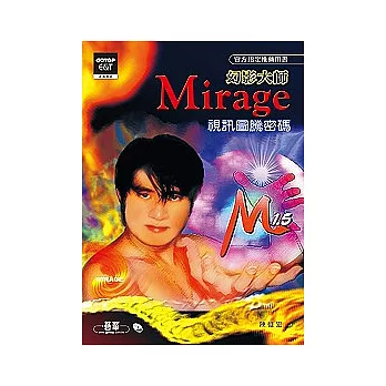 幻影大師Mirage：視訊圖騰密碼(附光碟)