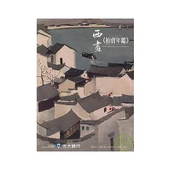 2007年西畫拍賣年鑑