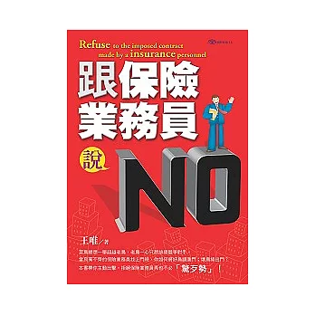 跟保險業務員說NO