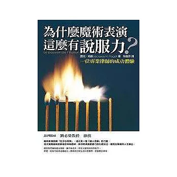 為什麼魔術表演這麼有說服力？ ──一位專業律師的成功體驗