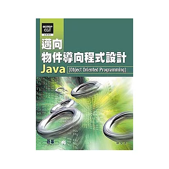 邁向物件導向程式設計：Java(附光碟)