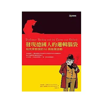 發現德國人的邏輯腦袋──柏克萊教授的10個推理遊戲