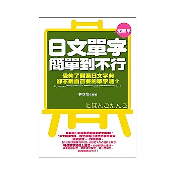 日文單字簡單到不行