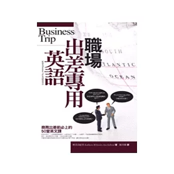 職場出差專用英語－Business Trip英語學習法