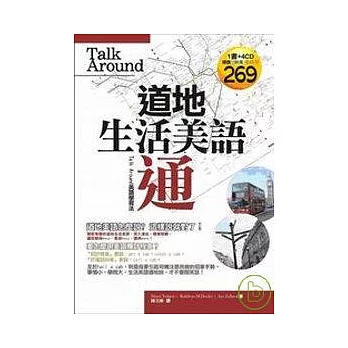 道地生活美語通(附4CD)－Talk Around英語學習法