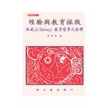 經驗與教育探微－杜威(J.Dewey)教育哲學之詮釋