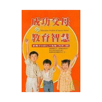 成功父母的教育智慧－教育子女的七大智慧