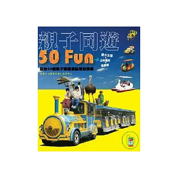 親子同遊50Fun