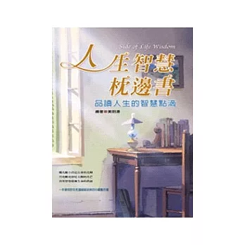 人生智慧枕邊書：品讀人生的智慧點滴