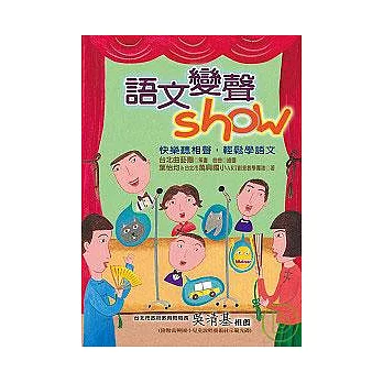 語文變聲show