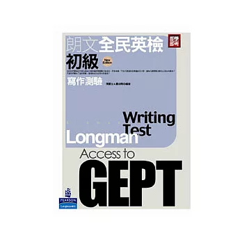 朗文全民英檢[初級]寫作測驗