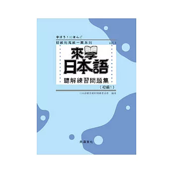 來學日本語聽解練習問題集 [初級1](書+3CD)