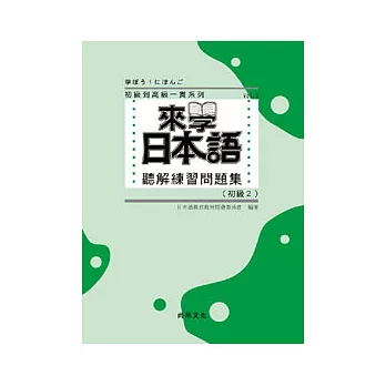 來學日本語聽解練習問題集 初級2 書 3cd 網友評價 語言學習書籍推薦10 痞客邦