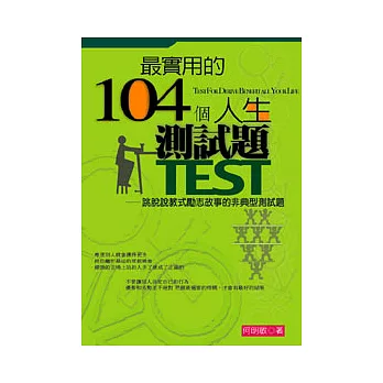 最實用的104個人生測試題