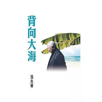 背向大海