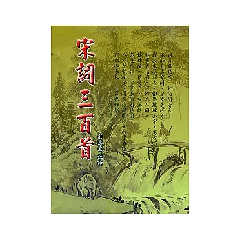 宋詞三百首(精裝)