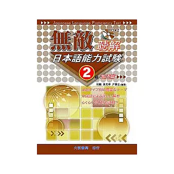 無敵日本語能力試驗2級聽解(貫通篇)CD附書