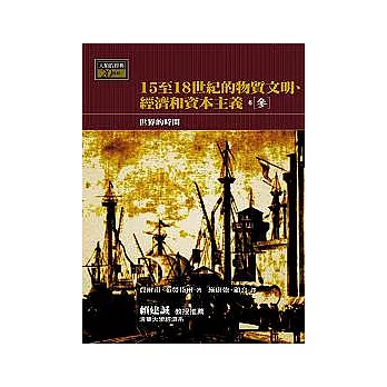 15-18世紀的物質文明、經濟和資本主義〈卷三〉：世界的時間