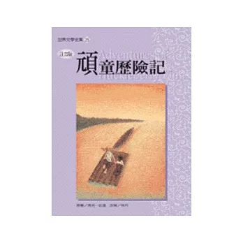 頑童歷險記