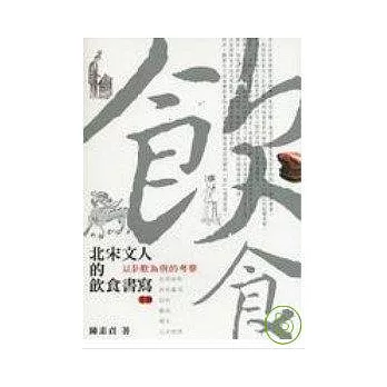 北宋文人的飲食書寫：以詩歌為例的考察（上下）