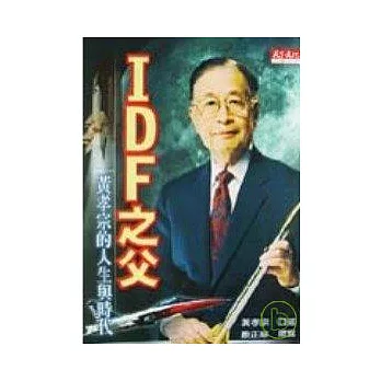 IDF之父－黃孝宗的人生與時代