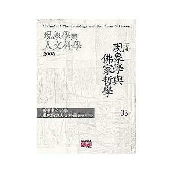 《現象學與人文科學》第三期＜現象學與佛家哲學專輯＞