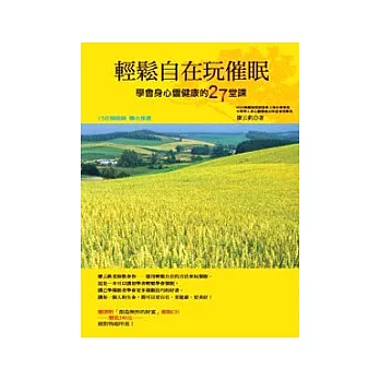 輕鬆自在玩催眠：學會身心靈健康的27堂課（附催眠CD）