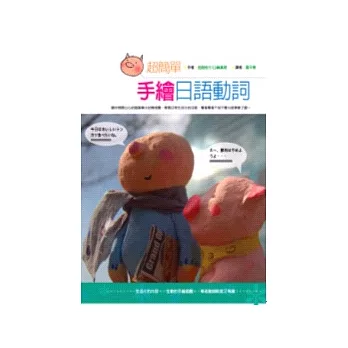 超簡單手繪日語動詞（20K）
