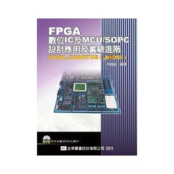 FPGA數位IC及MCU/SOPC設計應用及實驗(VHDL,QUARTUSⅡ,NIOSⅡ)-進階(附系統範例DVD光碟