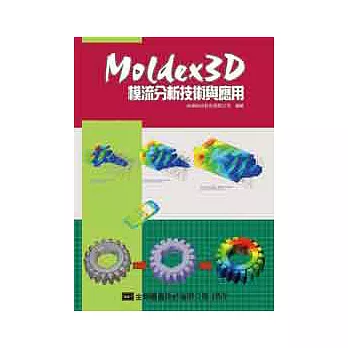 Moldex 3D模流分析技術與應用