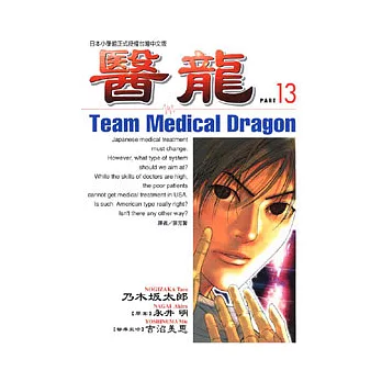 醫龍 13