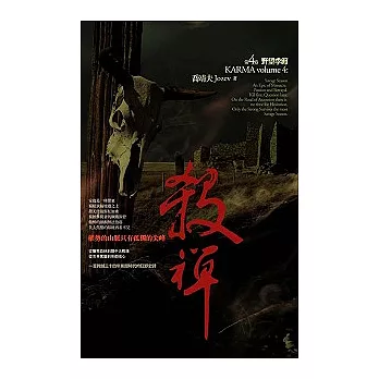 殺禪 （第四卷）　 野望季節