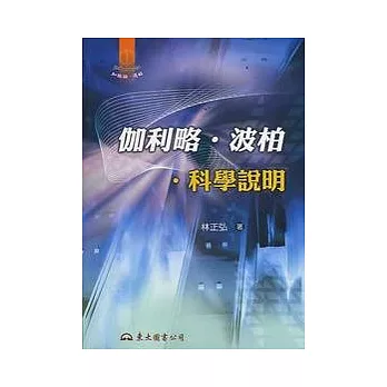 伽利略．波柏．科學說明