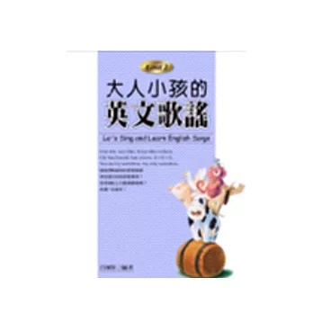 大人小孩的英文歌謠 Level 2 (20K+1CD)